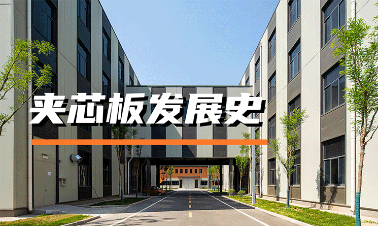 夾芯板發(fā)展史
