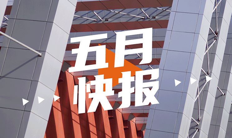5月行業(yè)快報(bào)，小馬達(dá)帶你看！