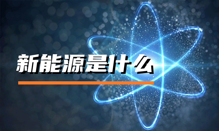 新能源是什么？它有哪些分類和特點(diǎn)