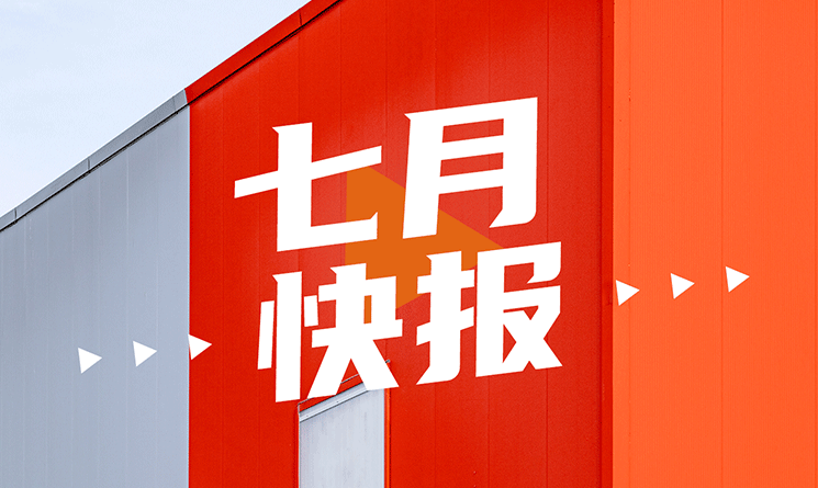 7月行業(yè)快報(bào)，小馬達(dá)帶你看！
