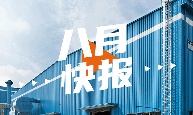 8月行業(yè)快報(bào)，小馬達(dá)帶你看！