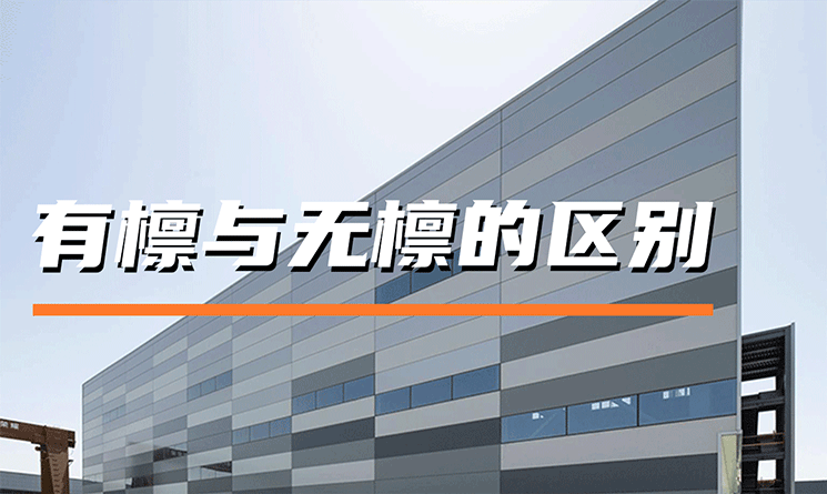 有檁體系與無檁體系的區別及優勢