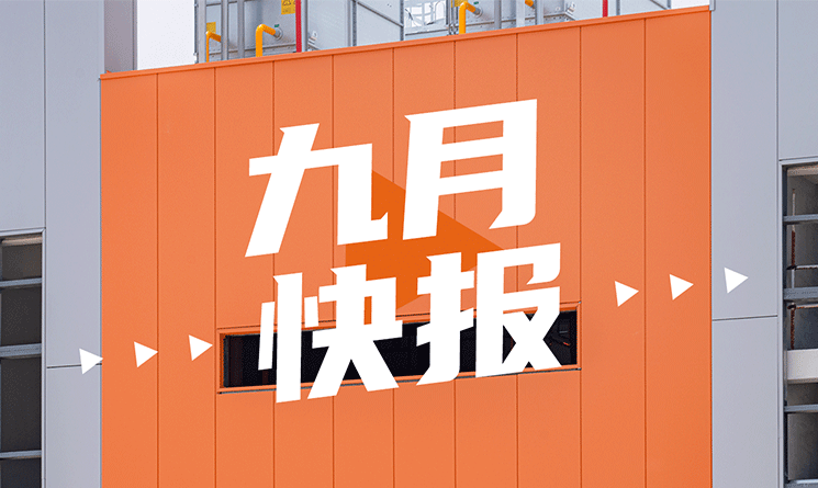 9月行業(yè)快報(bào)，小馬達(dá)帶你看！