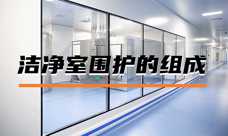 潔凈室圍護(hù)系統(tǒng)有哪些組成?