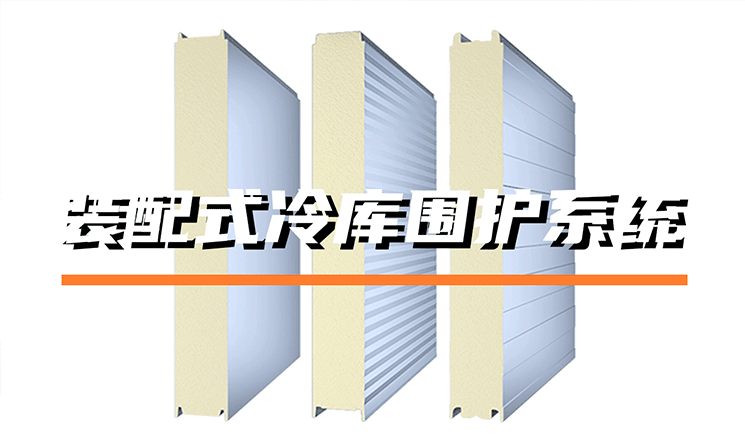 裝配式冷庫圍護(hù)系統(tǒng)由哪些部分組成