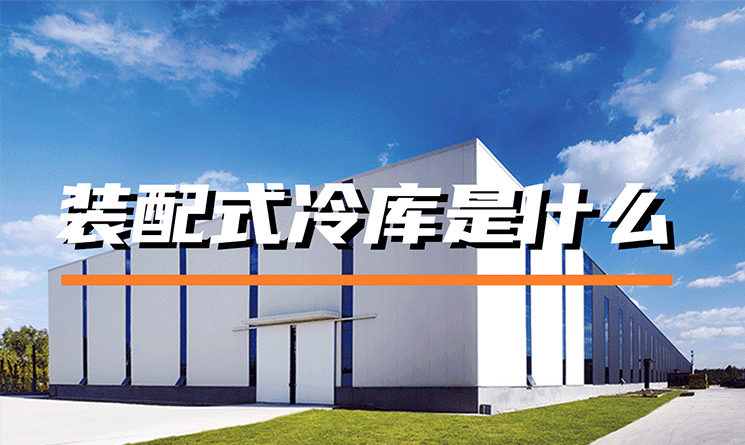 裝配式冷庫是什么？