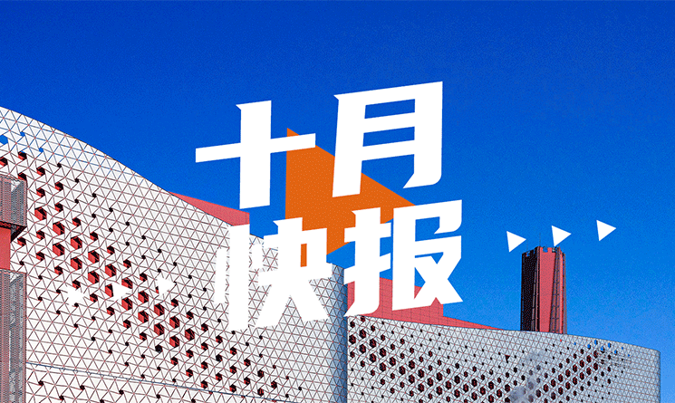10月行業(yè)快報(bào)，小馬達(dá)帶你看！