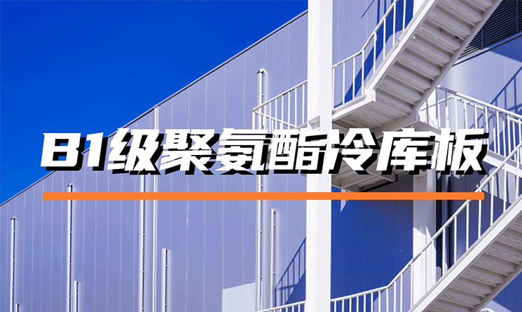 什么是B1級聚氨酯冷庫板?