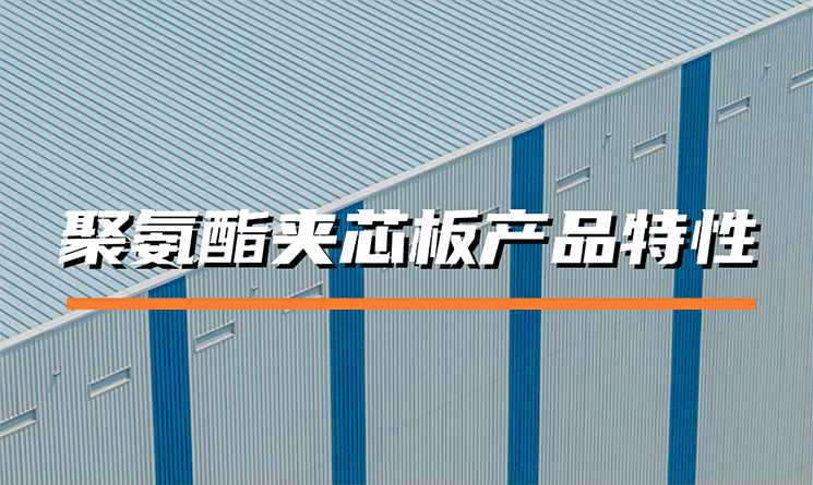 建筑用保溫夾芯板聚氨酯的產品特性是什么？