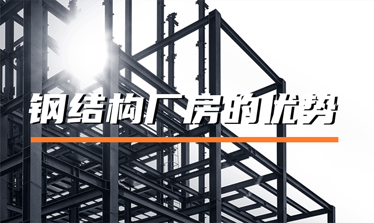 鋼結構廠房的優勢