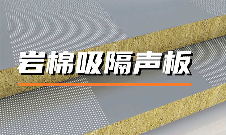 什么是巖棉吸隔聲板