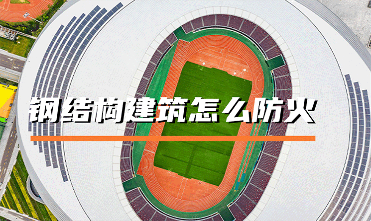 鋼結(jié)構(gòu)建筑怎么防火