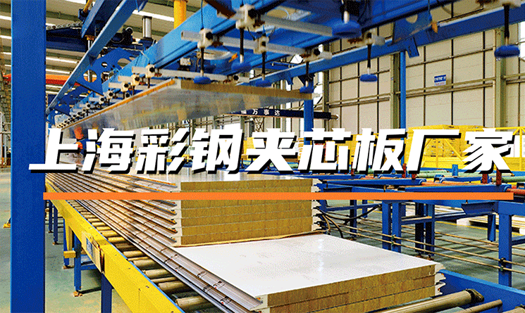 上海彩鋼夾芯板廠家