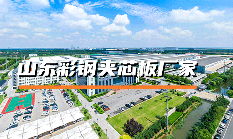 山東彩鋼夾芯板廠家