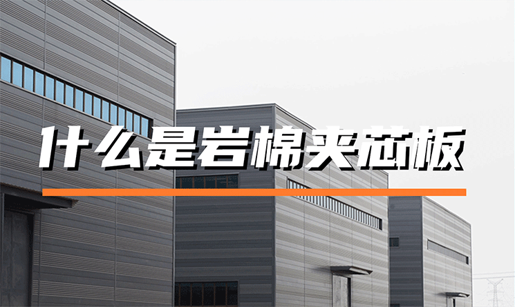 什么是巖棉夾芯板