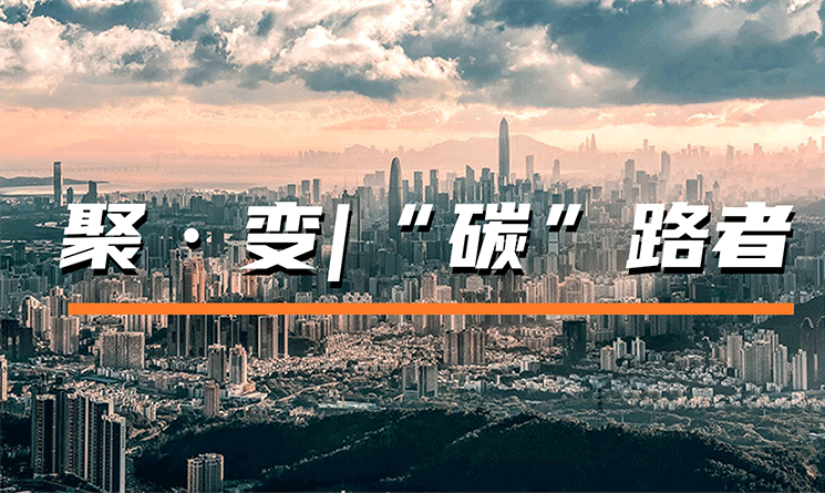 聚&middot;變 | &ldquo;碳&rdquo;路者&mdash;&mdash;聚焦建筑碳中和