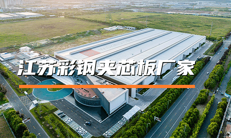 如何選擇江蘇彩鋼夾芯板廠家
