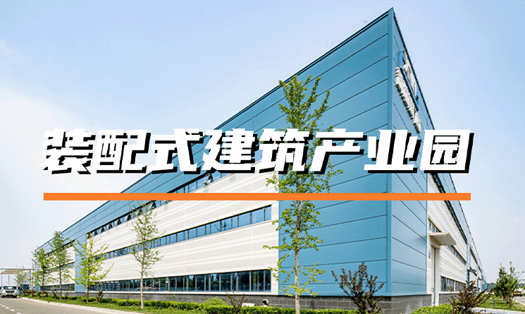 未來已來！裝配式建筑產業園推動建筑業轉型升級