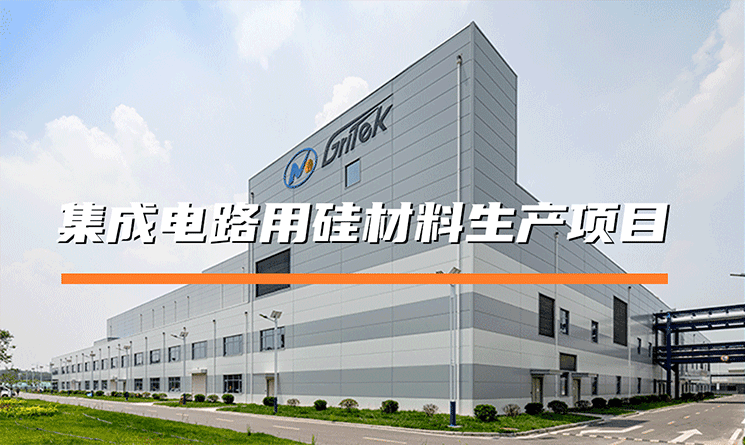 萬事達助力有研半導體，建設可持續的硅材料生產基地