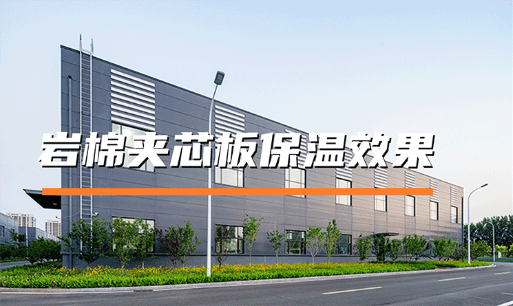 巖棉夾芯板保溫效果