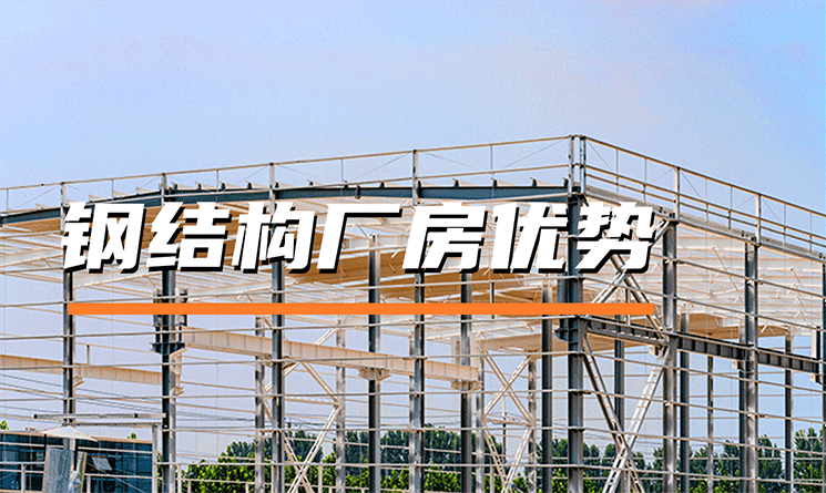 鋼結構廠房有哪些優勢