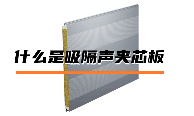 什么是吸隔聲夾芯板