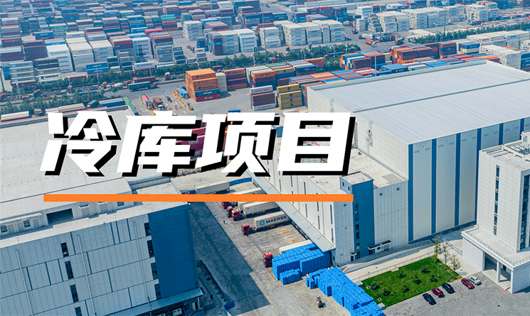 節能降耗，安全環保！萬事達助力冷庫建設綠色發展