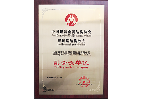 中國建筑金屬結構協(xié)會副會長單位