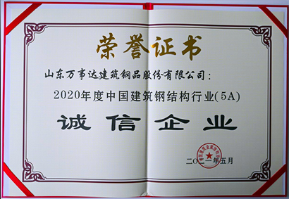 中國建筑鋼結構行業(yè)(5A) 誠信企業(yè)