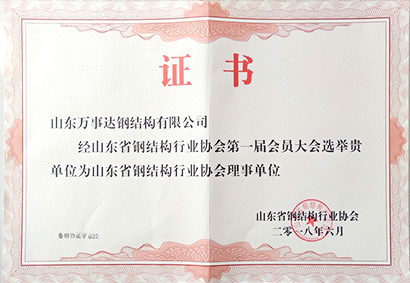 山東省鋼結構行業(yè)協(xié)會常務理事單位-鋼構公司