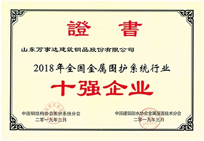 全國金屬圍護系統(tǒng)行業(yè)十強企業(yè)