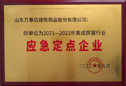 集成房屋行業(yè)應急定點企業(yè)