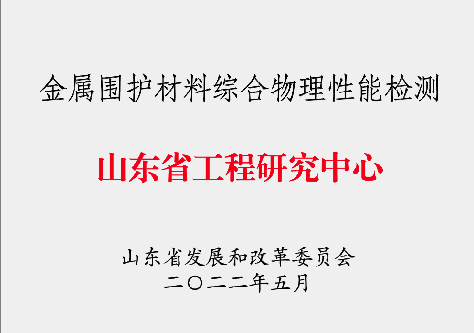 山東省工程研究中心