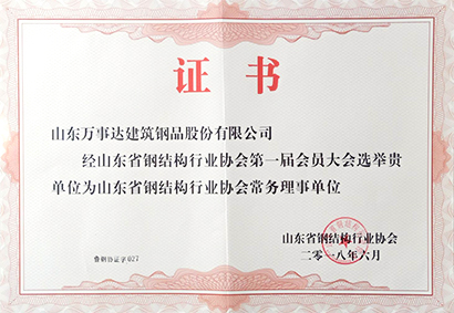 山東省鋼結構行業(yè)協(xié)會常務理事單位-鋼品公司