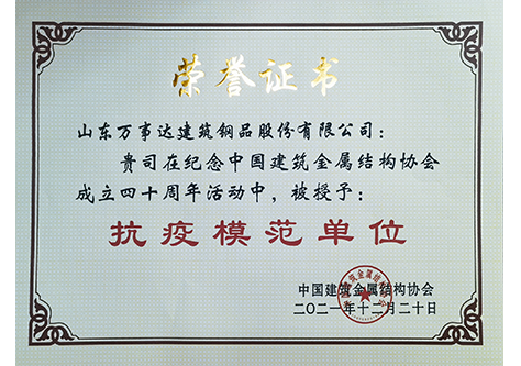 中國建筑金屬結構協(xié)會抗疫模范單位