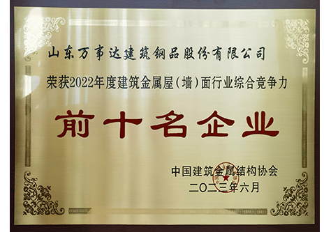 建筑金屬屋（墻）面行業(yè)綜合競爭力前十名企業(yè)