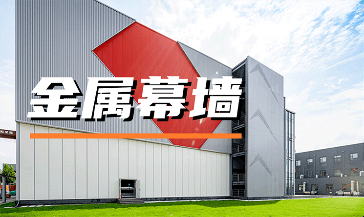金屬幕墻的定義、現狀及發展趨勢