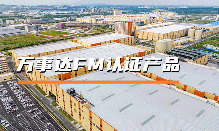 巖棉夾芯板廠家&mdash;&mdash;萬事達FM認證產品