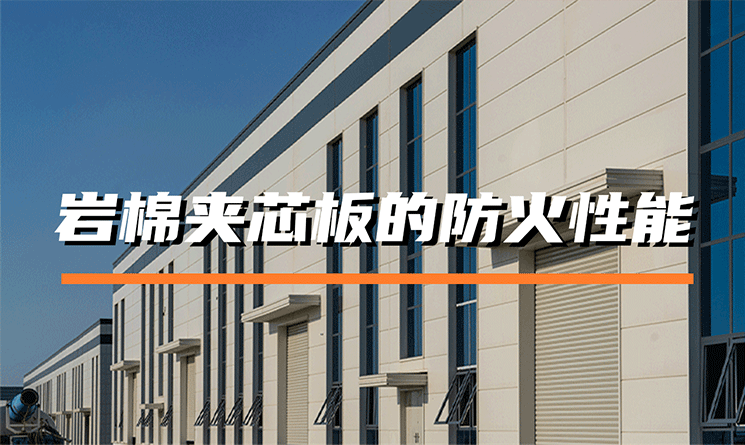 萬事達巖棉夾芯板的防火性能怎么樣？