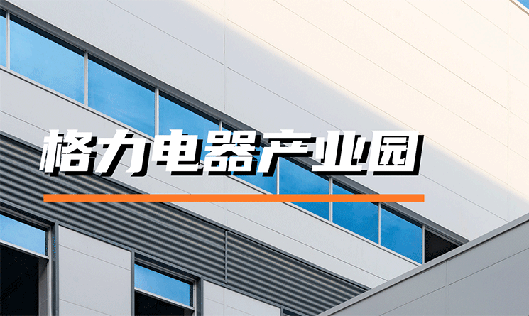 綠色建材與智能制造，萬事達助推格力電器打造可持續工廠