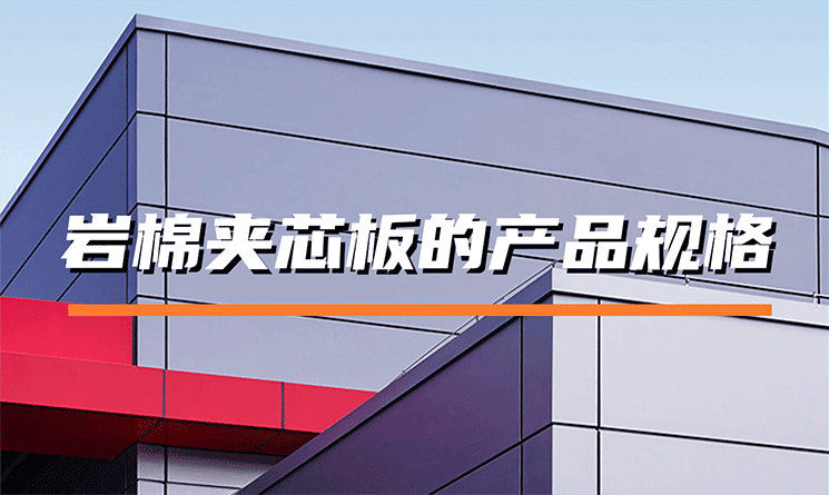 巖棉夾芯板的產品規格有哪些？