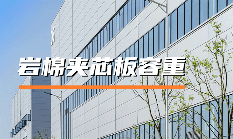 巖棉夾芯板芯材的容重是什么？