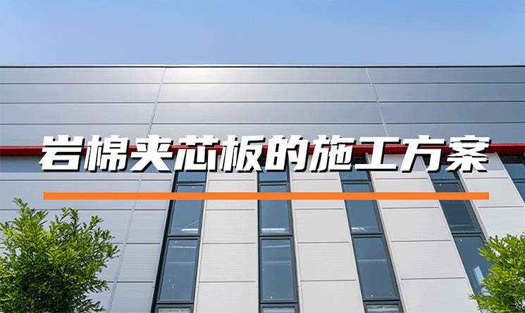 巖棉夾芯板的施工方案