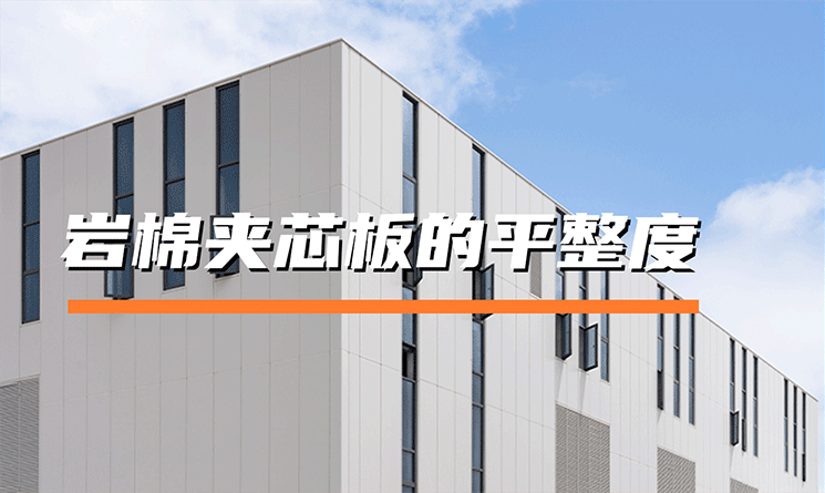 萬事達巖棉夾芯板的平整度如何？