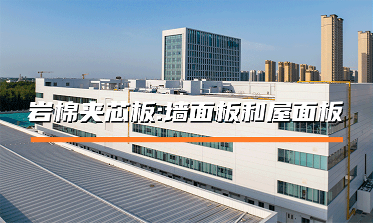 巖棉夾芯板為什么要分墻面板和屋面板？