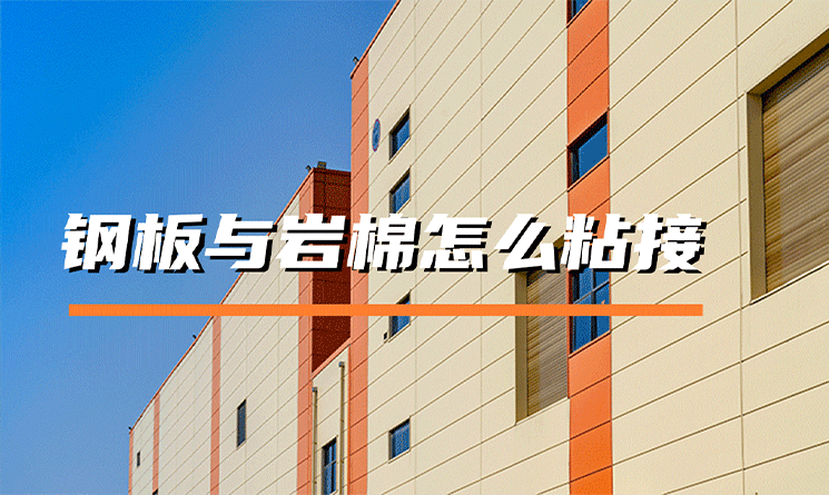 巖棉夾芯板中的鋼板與巖棉是怎么粘接的？