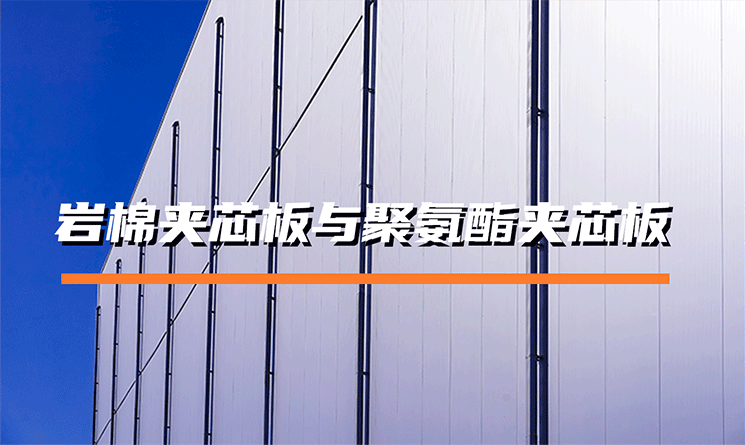 巖棉夾芯板與聚氨酯夾芯板的區(qū)別是什么？