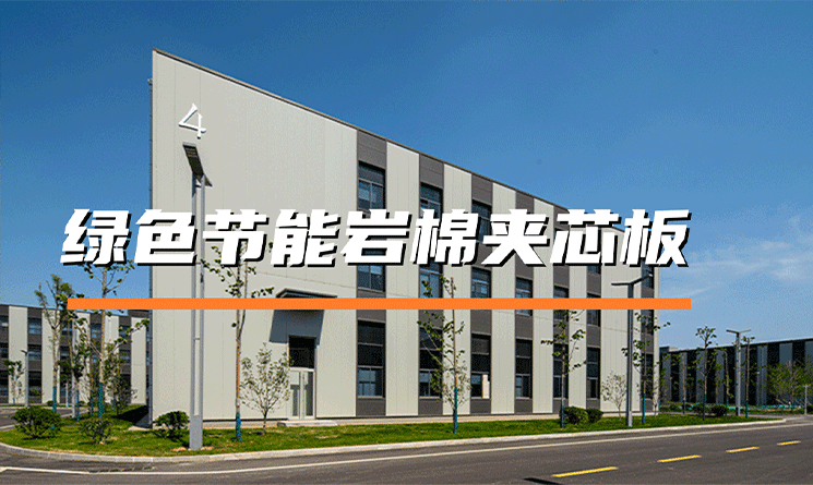 巖棉夾芯板為何能滿足新能源的要求