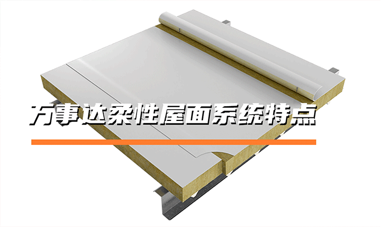 萬事達柔性屋面系統有什么特點