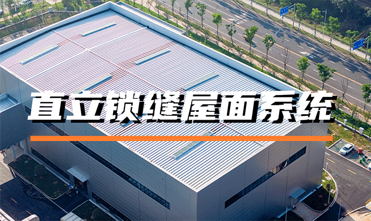 萬(wàn)事達(dá)直立鎖縫屋面系統(tǒng)的特點(diǎn)是什么？